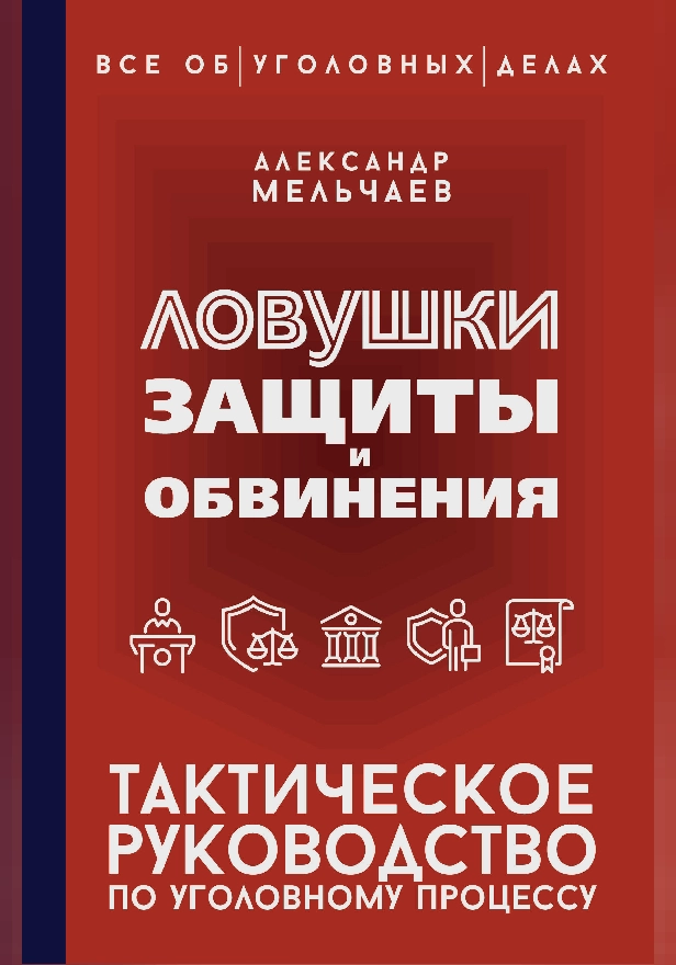 Ловушки защиты и обвинения. Тактическое руководство по уголовному процессу. Обложка