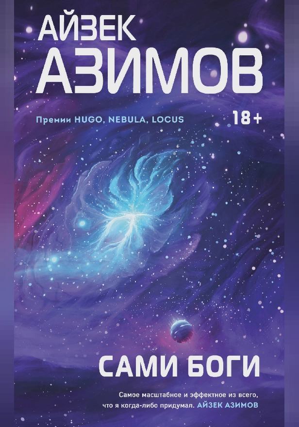 Сами боги. Обложка