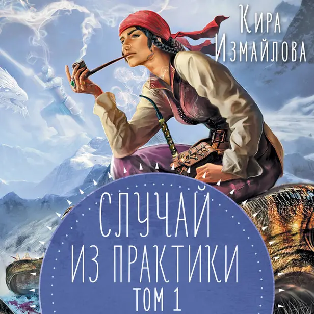 Случай из практики. Том 1. Обложка