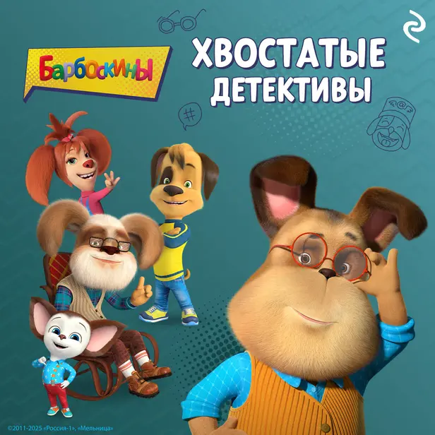 Барбоскины. Хвостатые детективы. Обложка