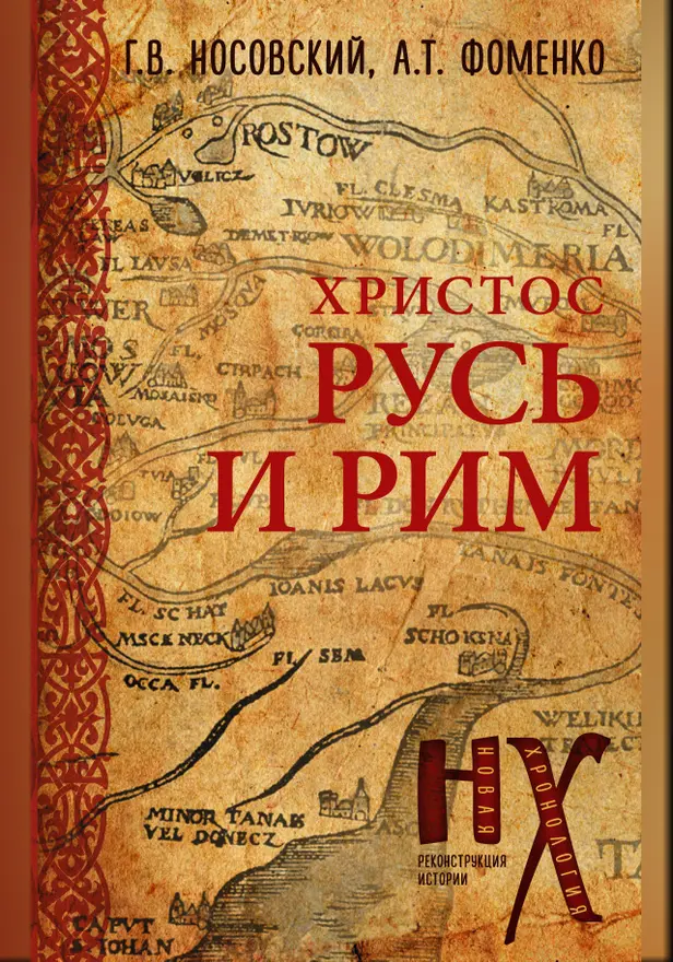 Русь и Рим. Христос. Обложка