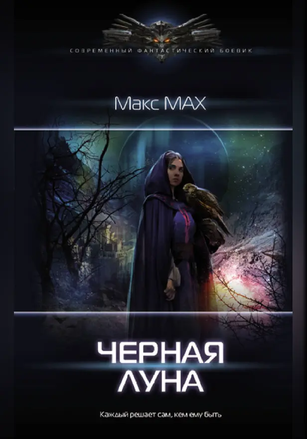 Черная луна. Обложка