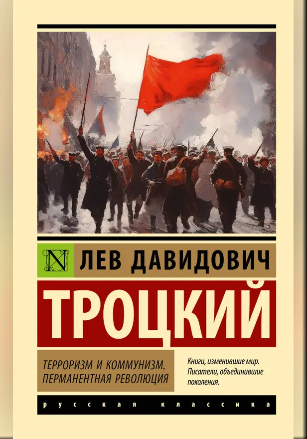 Терроризм и коммунизм. Перманентная революция. Обложка