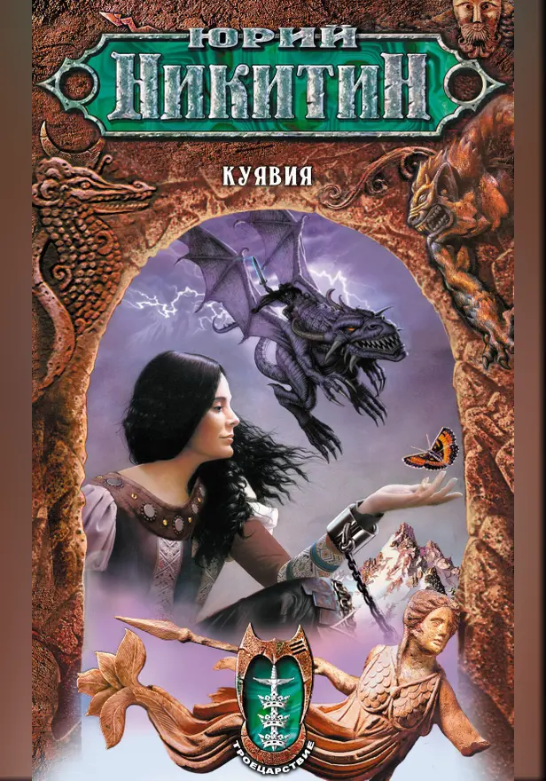 Куявия. Обложка