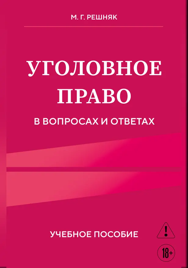Уголовное право в вопросах и ответах. Учебное пособие. Обложка