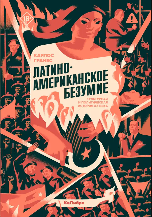 Латиноамериканское безумие: культурная и политическая история XX века. Обложка
