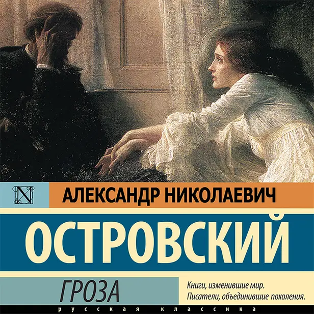 Гроза. Обложка