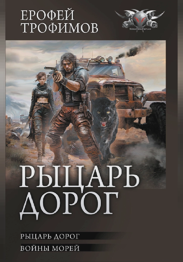 Рыцарь дорог. Обложка