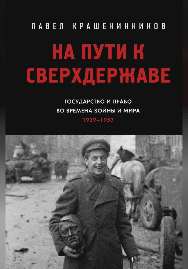 На пути к сверхдержаве. Государство и право во времена войны и мира (1939-1953). Обложка