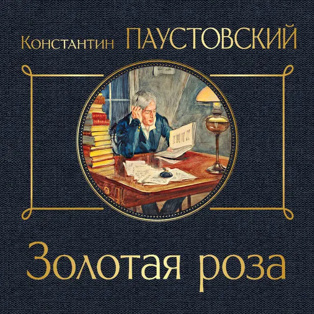 Золотая роза. Обложка