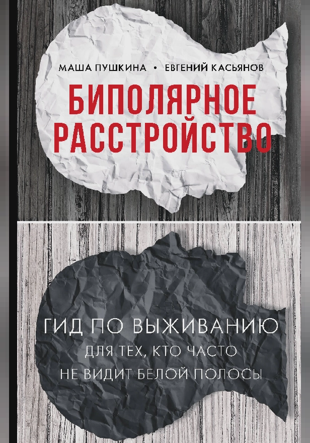 Биполярное расстройство: гид по выживанию для тех, кто часто не видит белой полосы. Обложка