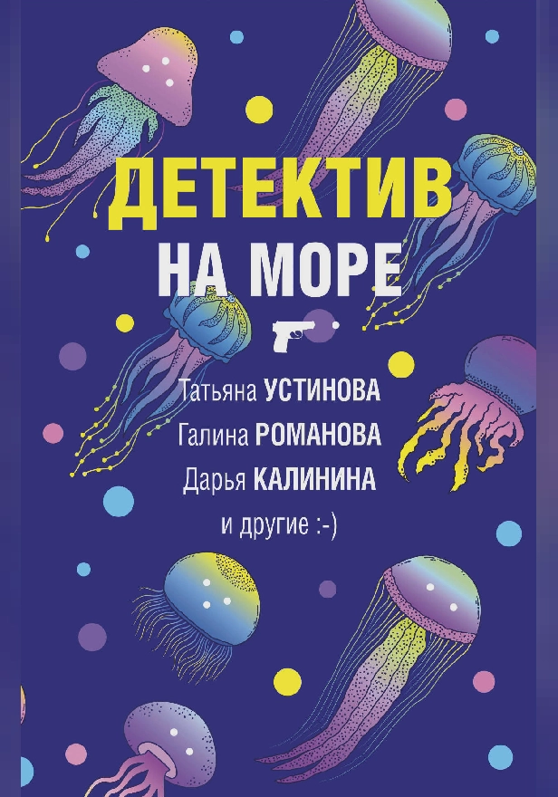 Детектив на море. Обложка