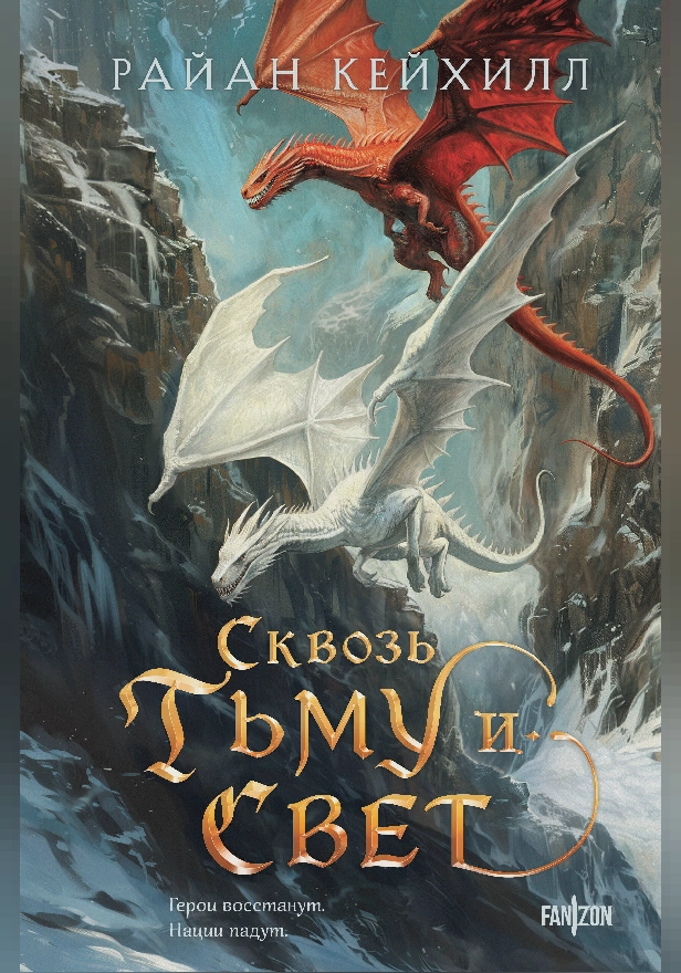 Сквозь тьму и свет. Обложка