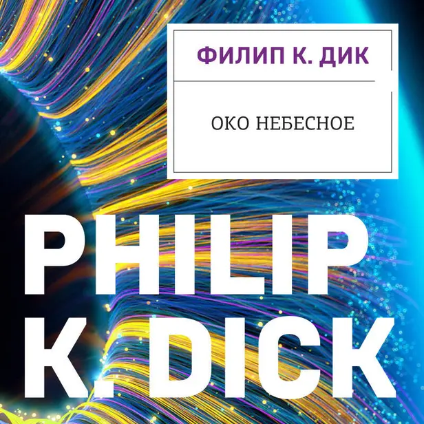 Око небесное. Обложка