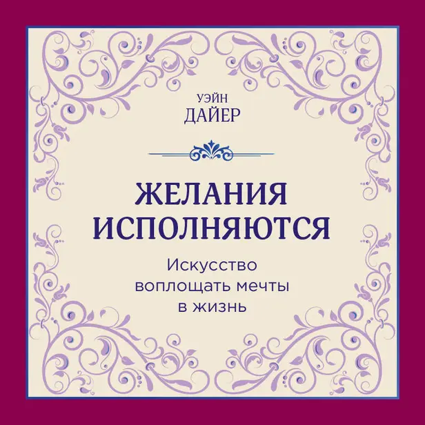 Желания исполняются. Искусство воплощать мечты в жизнь. Обложка