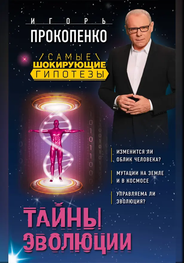 Тайны эволюции. Обложка