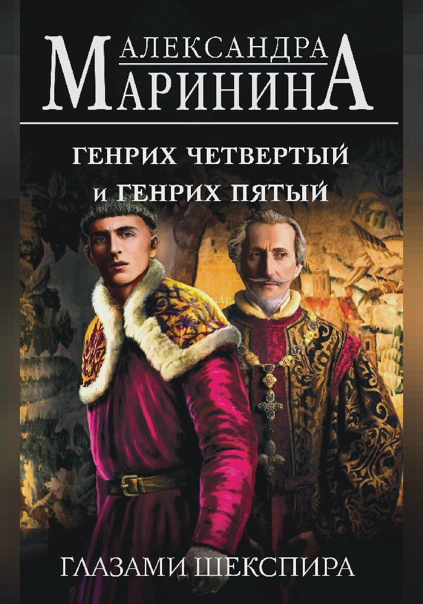 Генрих Четвертый и Генрих Пятый глазами Шекспира. Обложка