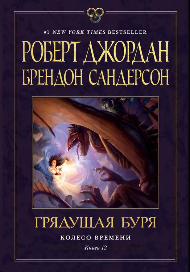 Колесо Времени. Кн. 12. Грядущая буря. Обложка
