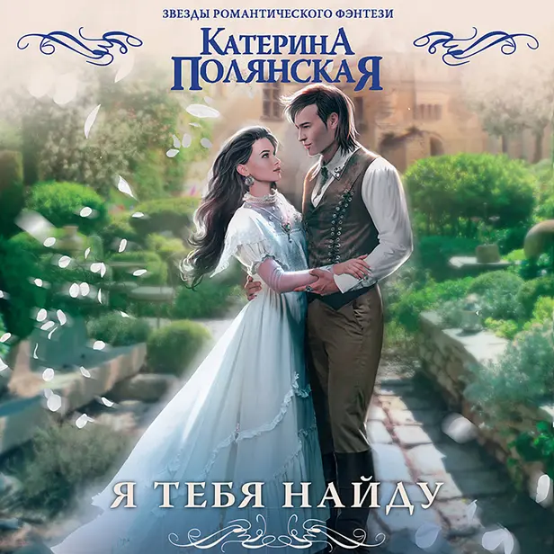 Я тебя найду. Обложка