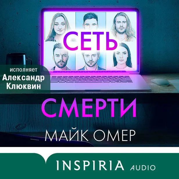 Сеть смерти. Обложка