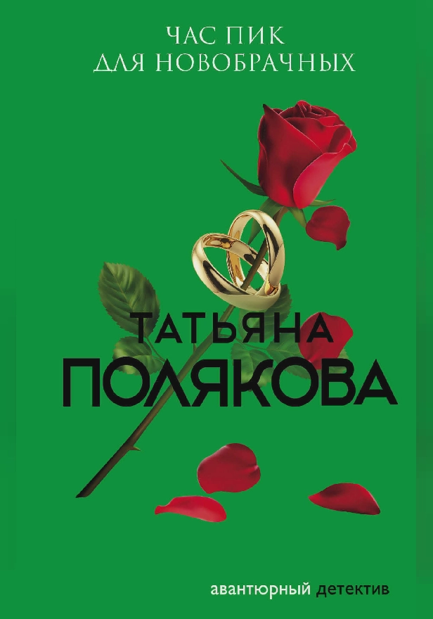 Час пик для новобрачных. Обложка