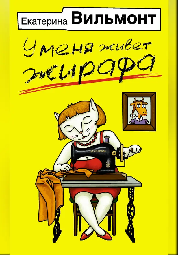 У меня живет жирафа. Обложка