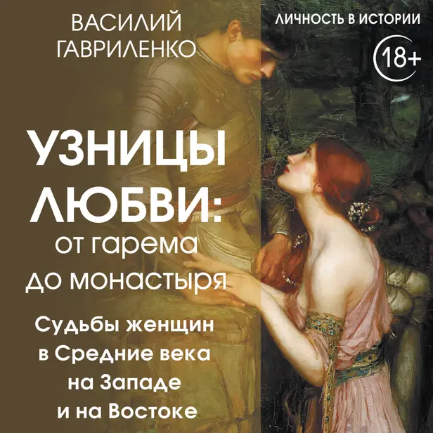 Узницы любви. От гарема до монастыря. Женщина в Средние века на Западе и на Востоке. Обложка