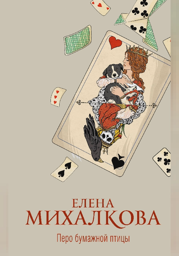 Перо бумажной птицы. Обложка