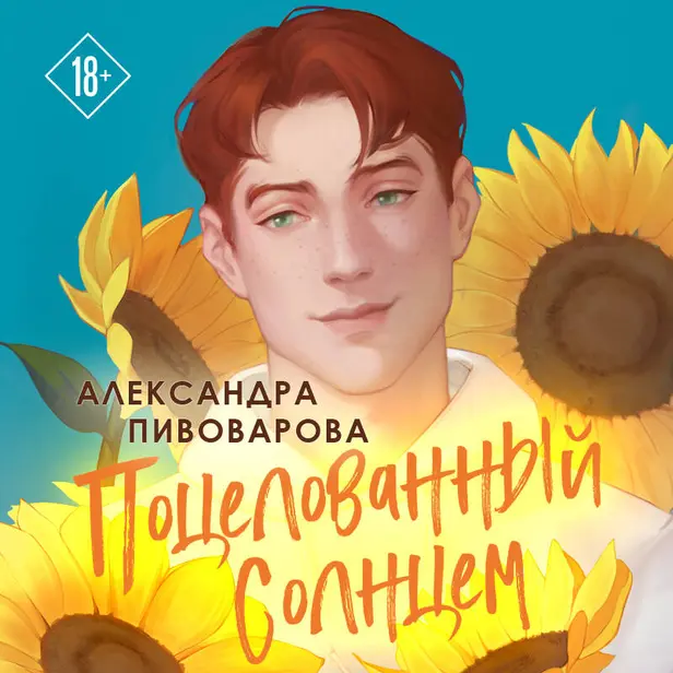 Поцелованный солнцем. Обложка