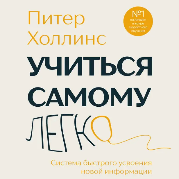 Учиться самому легко. Система быстрого усвоения новой информации. Обложка