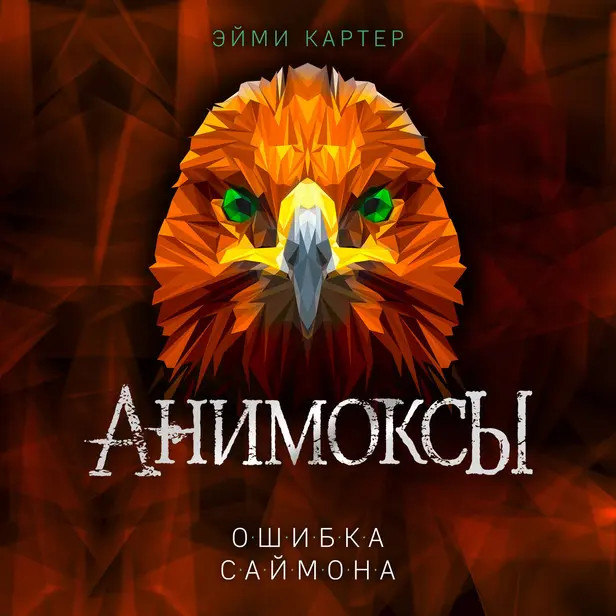 Ошибка Саймона. Обложка