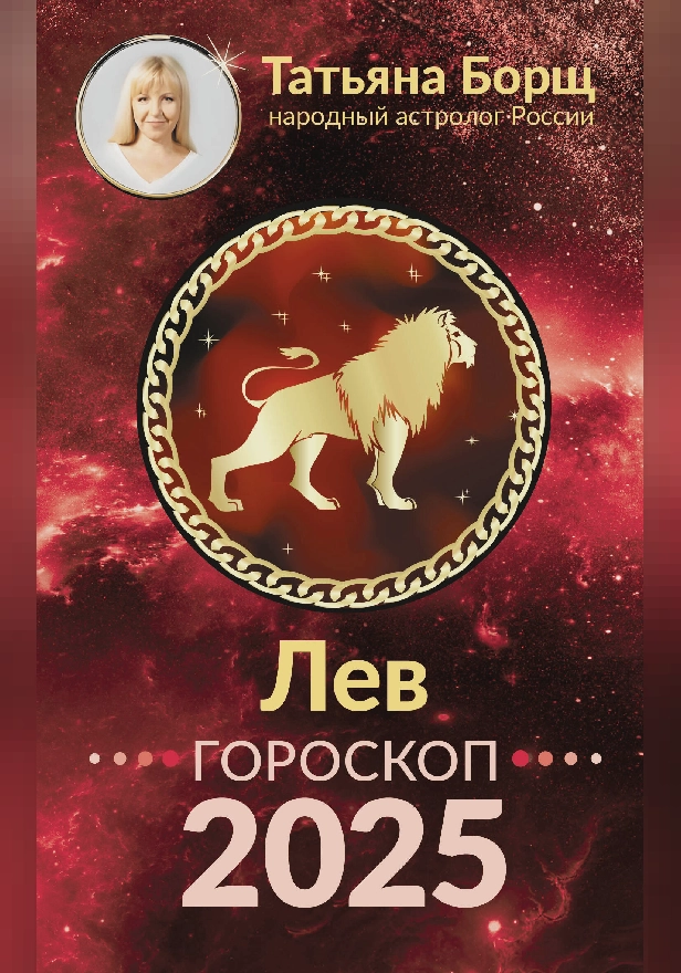 ЛЕВ. Гороскоп на 2025 год. Обложка