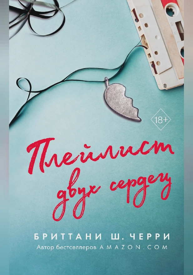 Плейлист двух сердец. Обложка