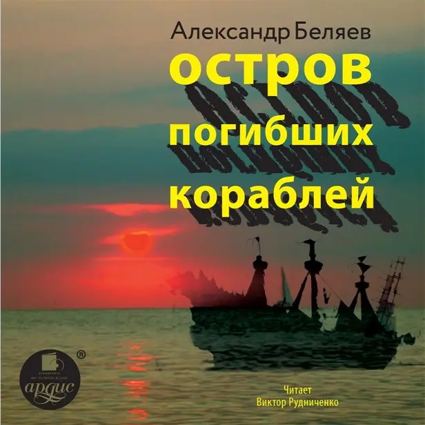 Остров погибших кораблей. Обложка