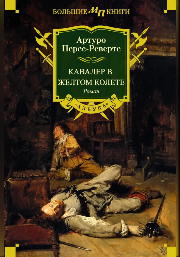 Кавалер в желтом колете. Обложка