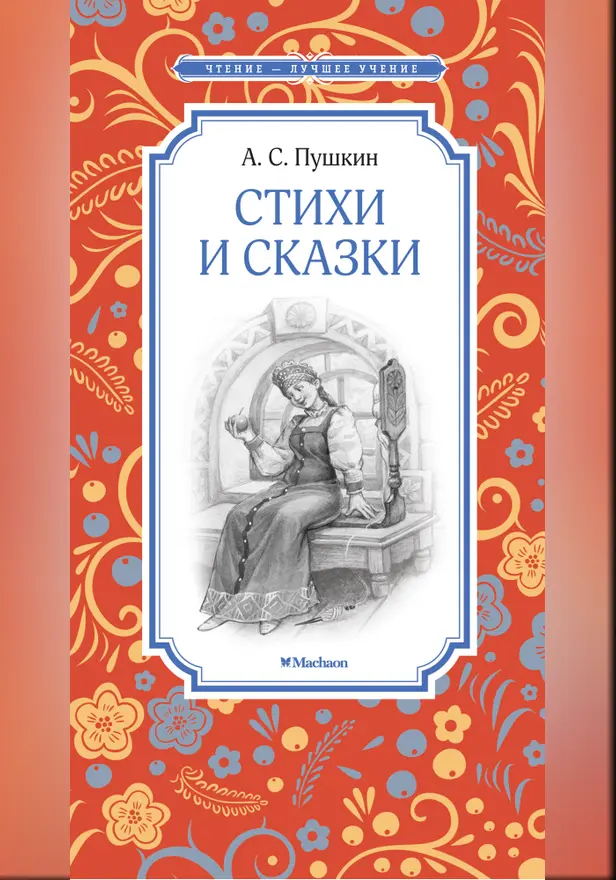 Стихи и сказки. Обложка