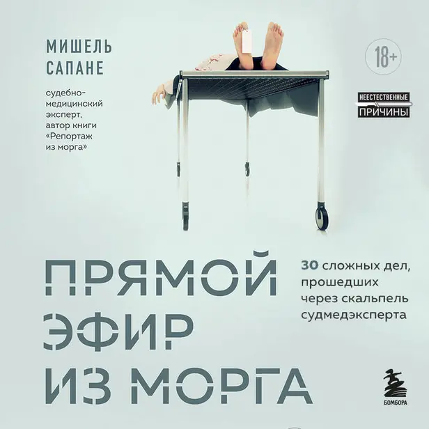 Прямой эфир из морга. 30 сложных дел, прошедших через скальпель судмедэксперта. Обложка