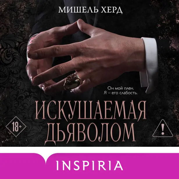 Искушаемая дьяволом. Обложка