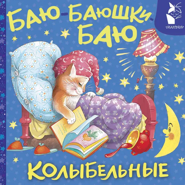 Баю-баюшки-баю. Колыбельные. Обложка