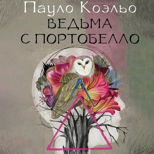 Ведьма с Портобелло. Обложка