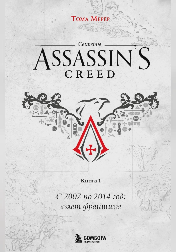 Секреты Assassin's Creed. Книга 1. С 2007 по 2014 год: взлет франшизы. Обложка