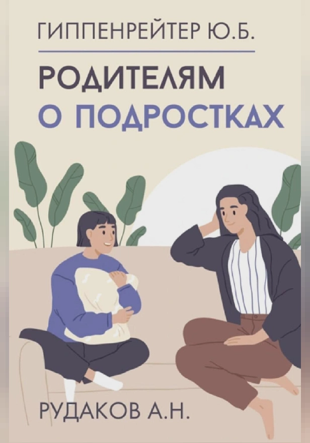 Родителям о подростках. Обложка