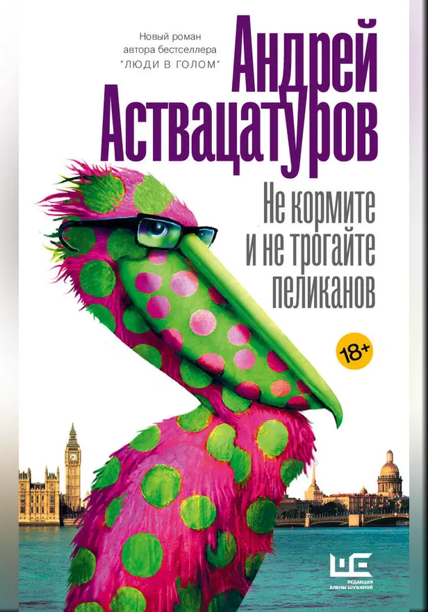 Не кормите и не трогайте пеликанов. Обложка