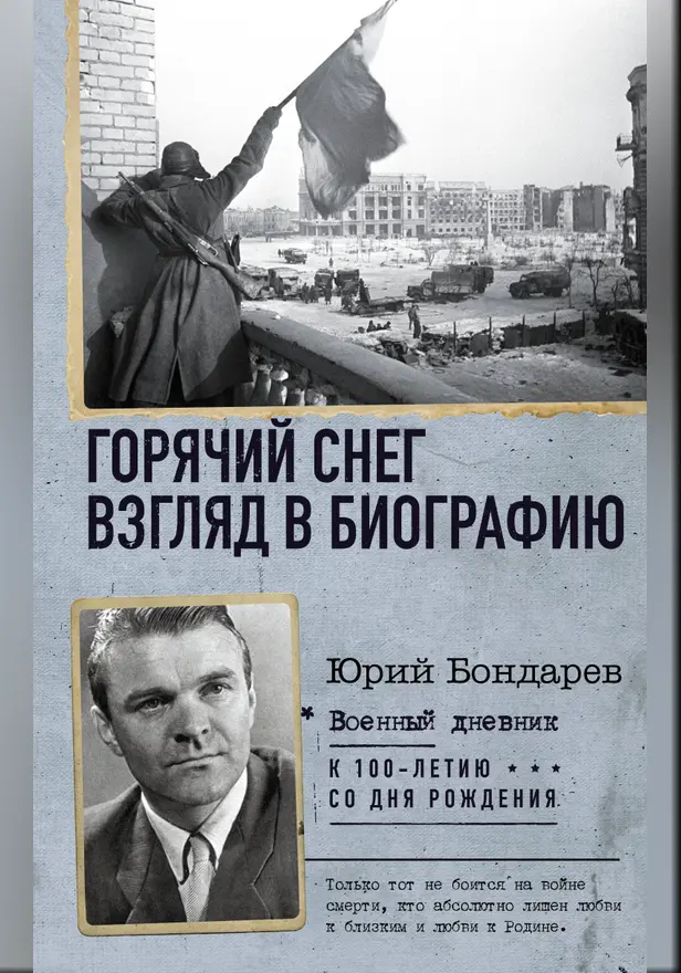 Горячий снег. Взгляд в биографию. Обложка
