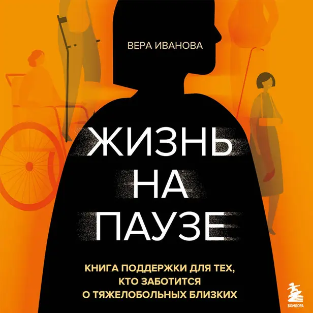 Жизнь на паузе. Книга поддержки для тех, кто заботится о тяжело больных близких. Обложка