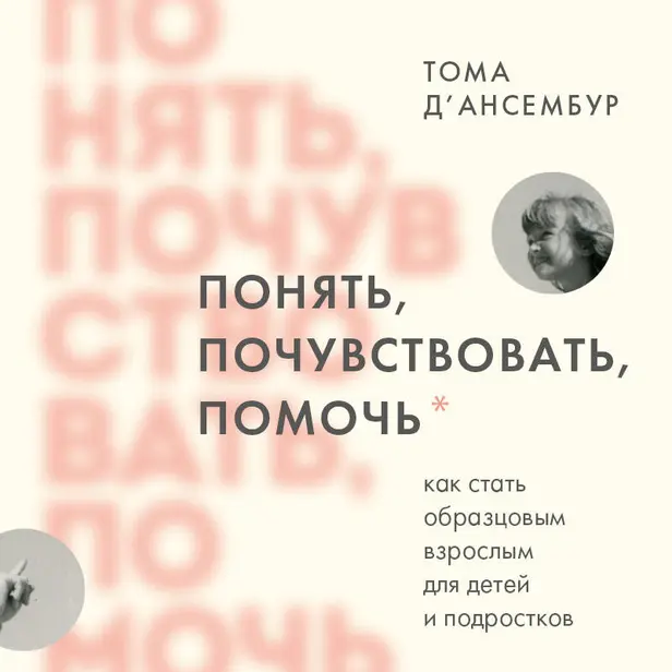 Понять, почувствовать, помочь. Как стать образцовым взрослым для детей и подростков. Обложка