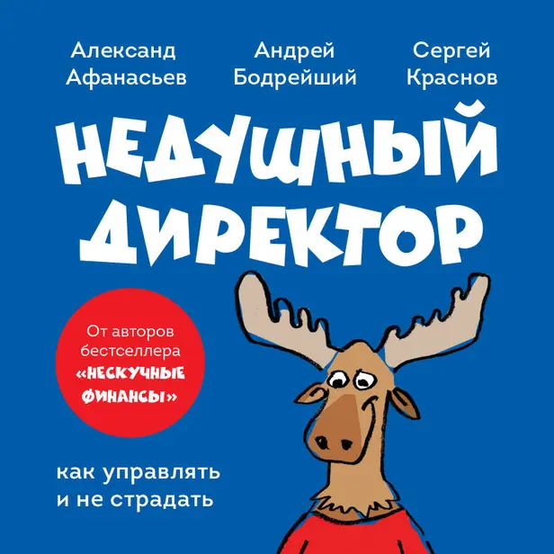 Недушный директор. Как управлять и не страдать. Обложка