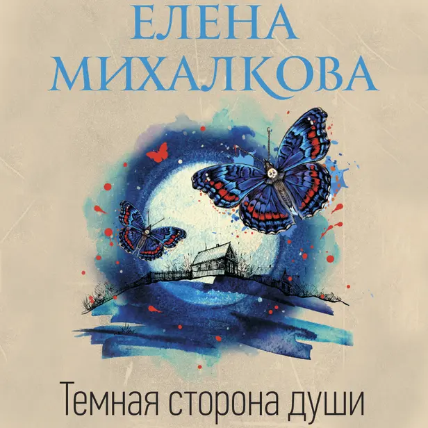 Темная сторона души. Обложка