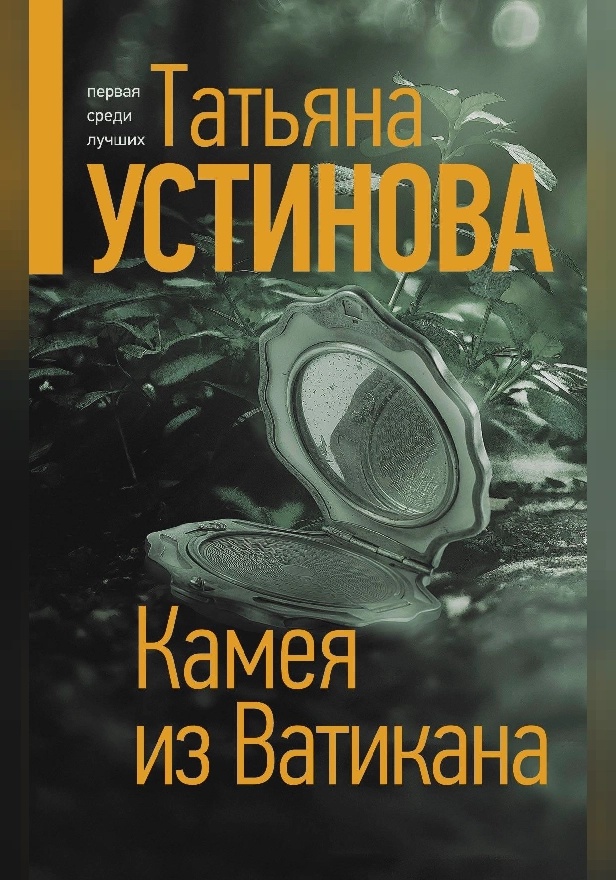 Камея из Ватикана. Обложка