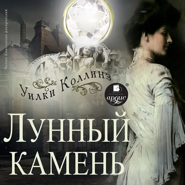 Лунный камень. Обложка